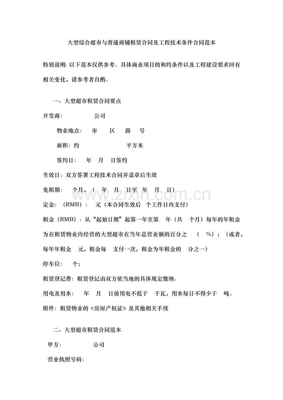 大型综合超市与普通商铺租赁合同及工程技术条件合同范本.docx_第1页
