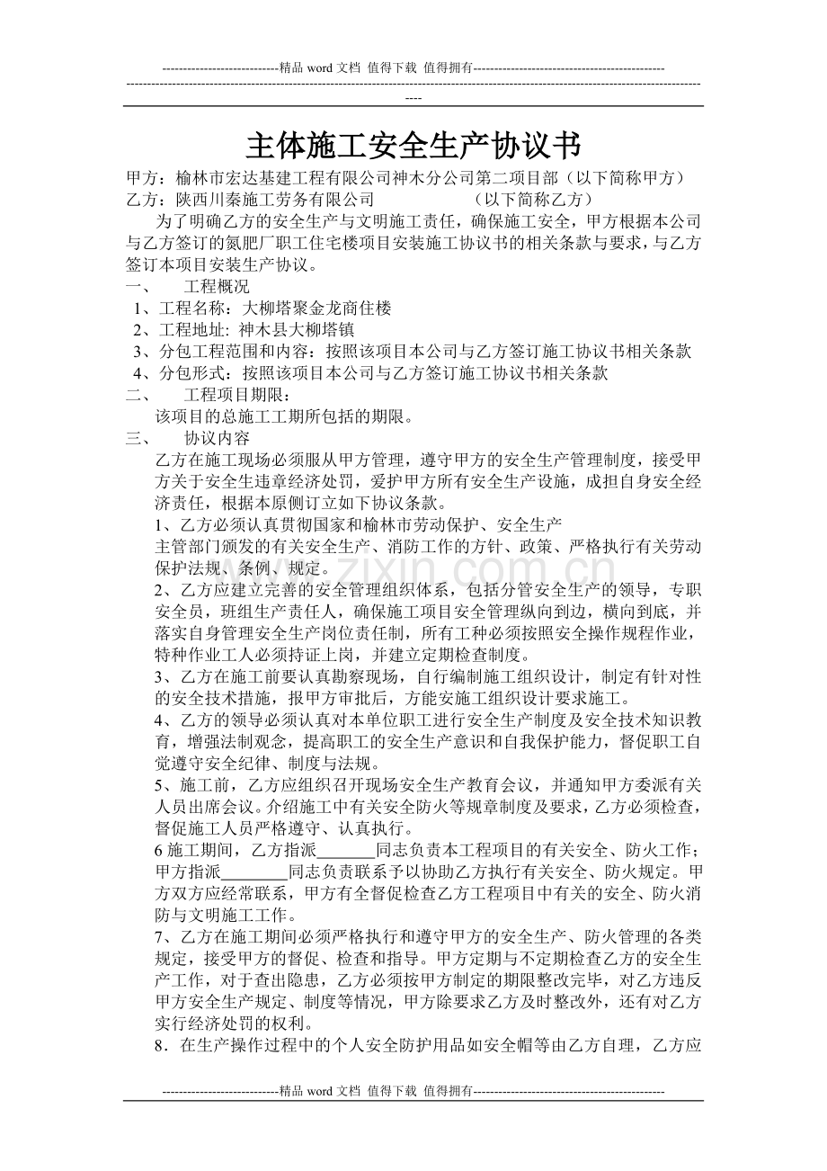 施工安全生协议1.doc_第1页