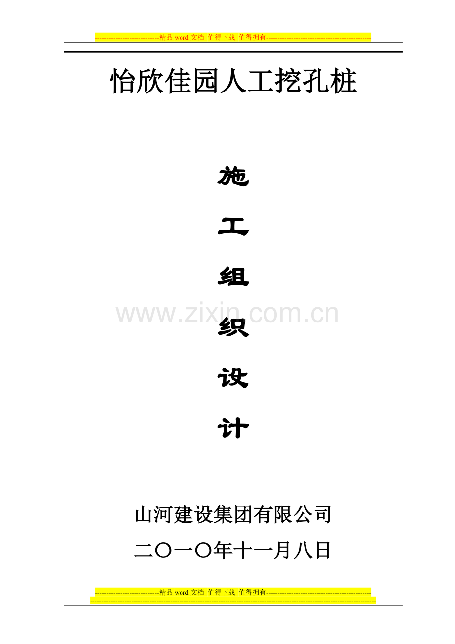 怡欣佳园施工组织设计.doc_第1页