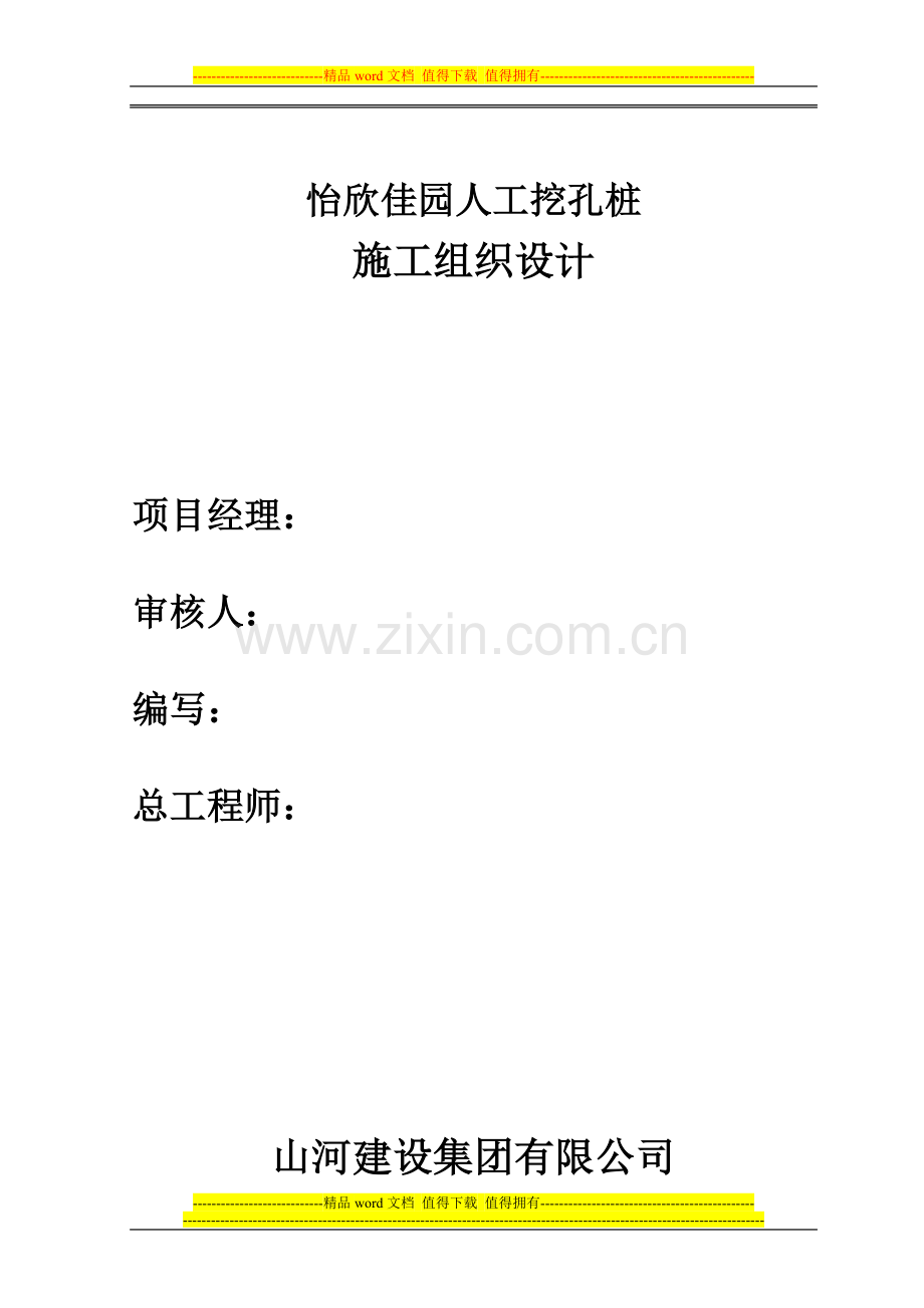 怡欣佳园施工组织设计.doc_第2页