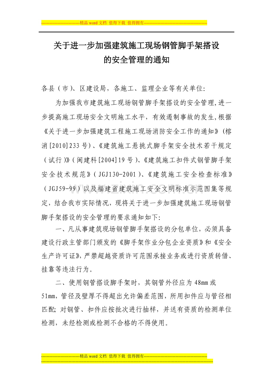 福州市关于进一步加强建筑施工现场钢管脚手架搭设的安全管理的通知.doc_第1页