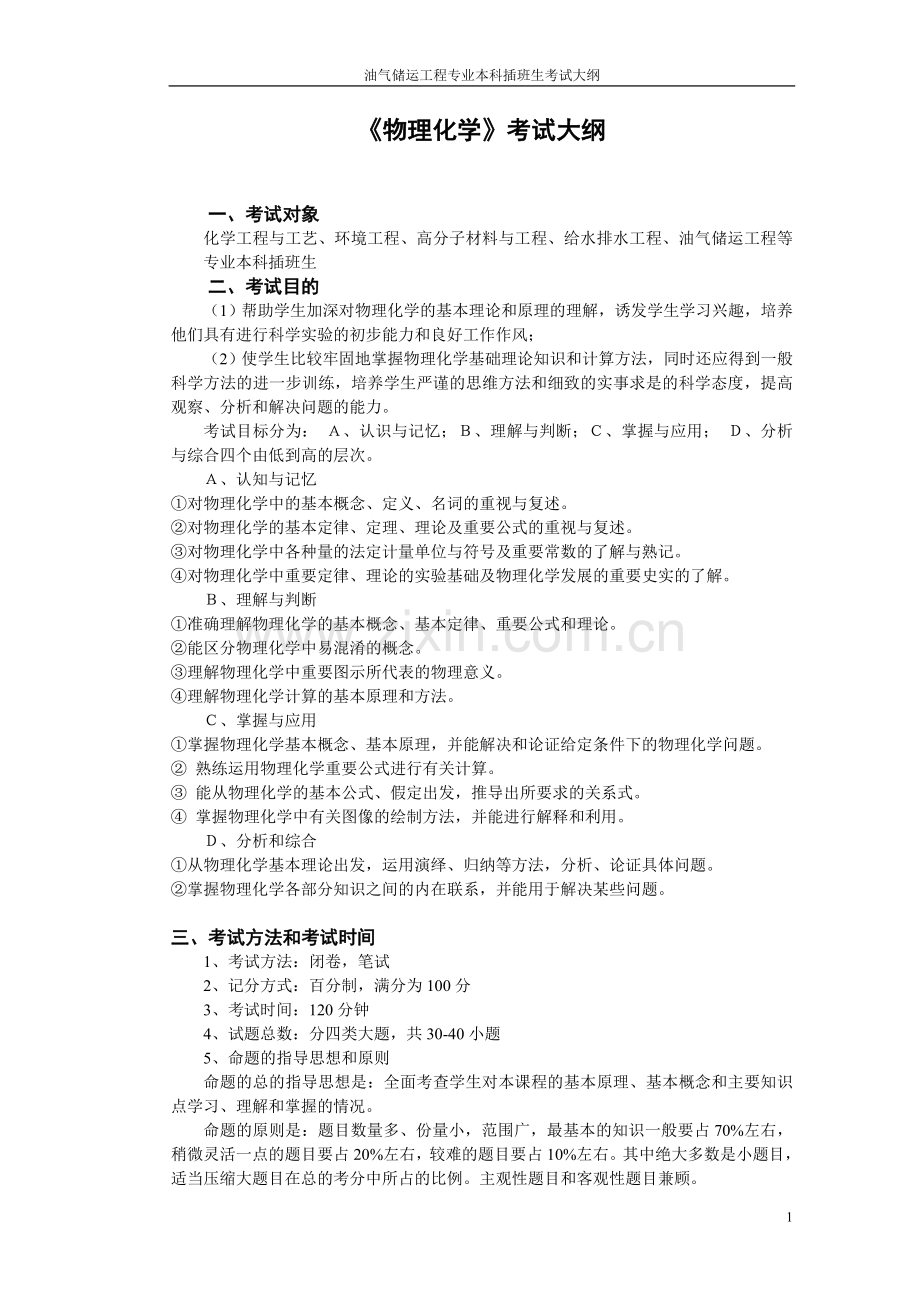化学工程工艺(石油化工工艺)考纲(20).doc_第1页
