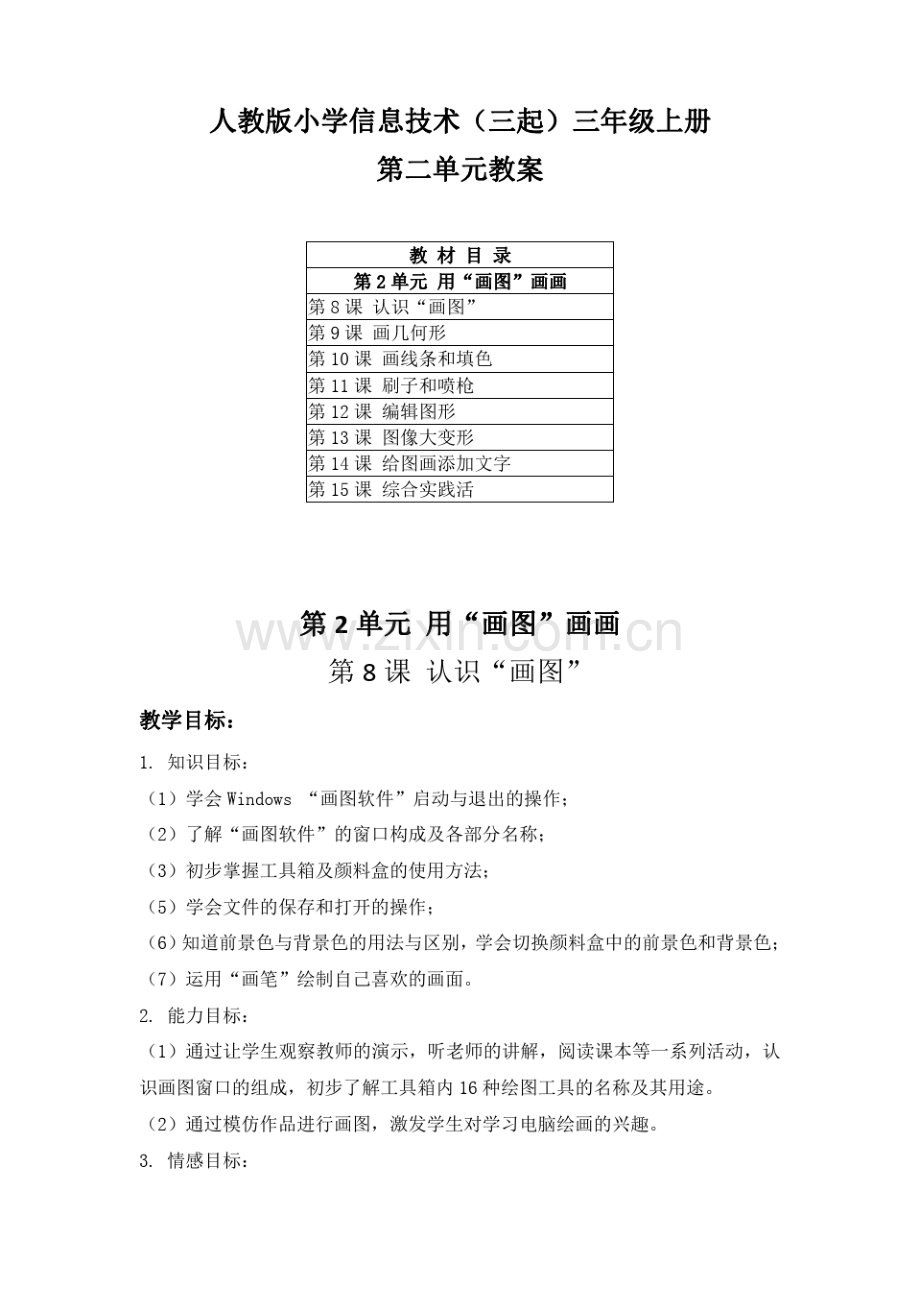 人教版小学信息技术(三起)三年级上册第二单元《用“画图”画画》教案(附目录).pdf_第1页
