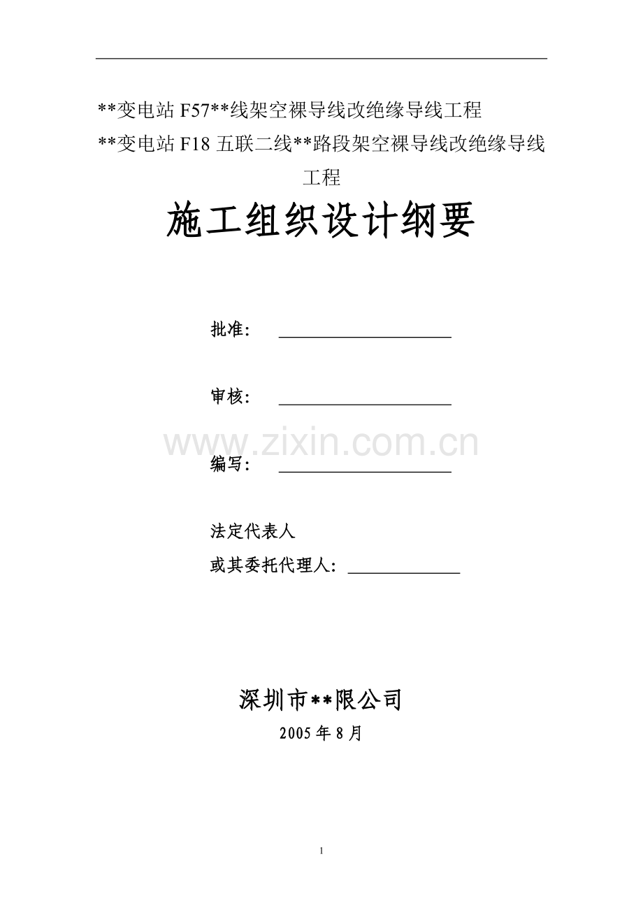 92118-10kv架空裸导线改绝缘导线工程施工组织设计.doc_第1页