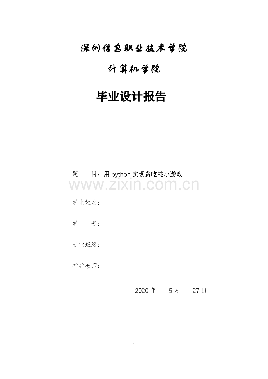 (深信息)用python实现贪吃蛇小游戏毕业设计报告 .pdf_第1页