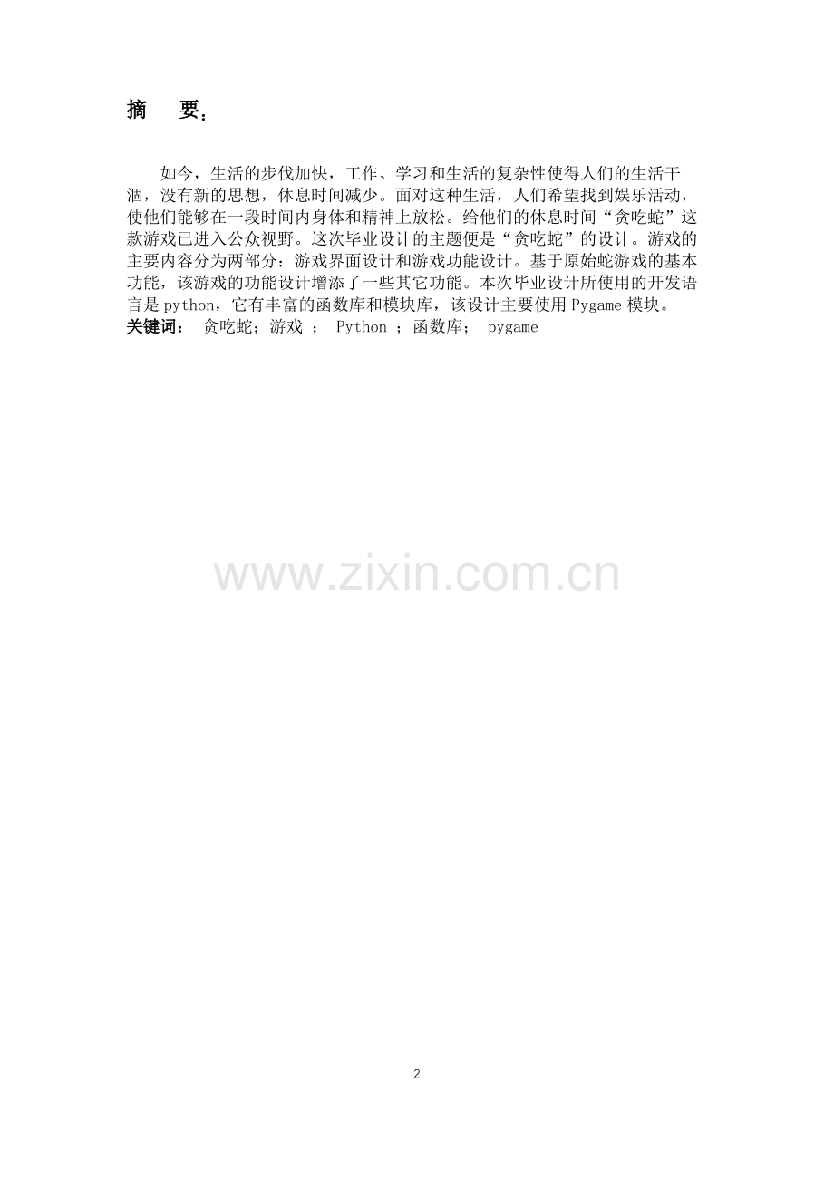 (深信息)用python实现贪吃蛇小游戏毕业设计报告 .pdf_第2页