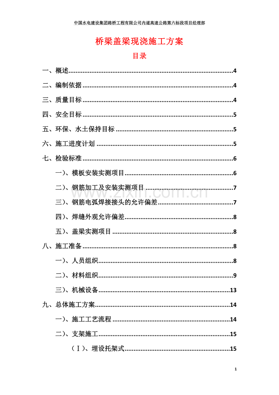 内遂六标桥梁盖梁施工方案.doc_第1页
