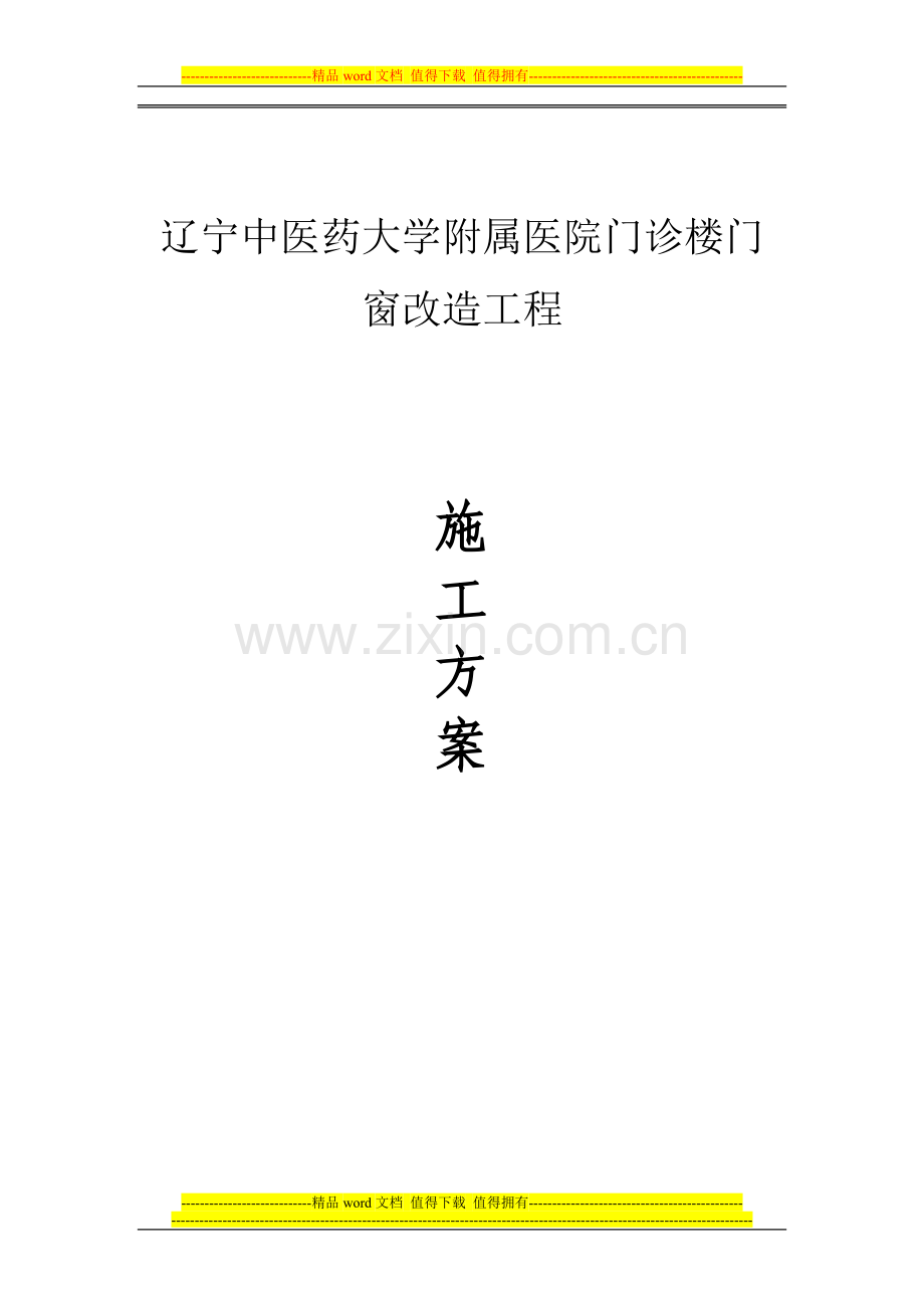 塑钢窗施工方案1.doc_第1页