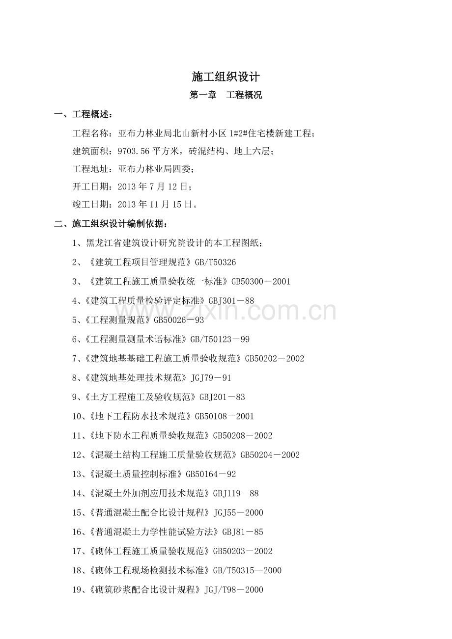 土建工程施工组织设计(合格制).doc_第1页