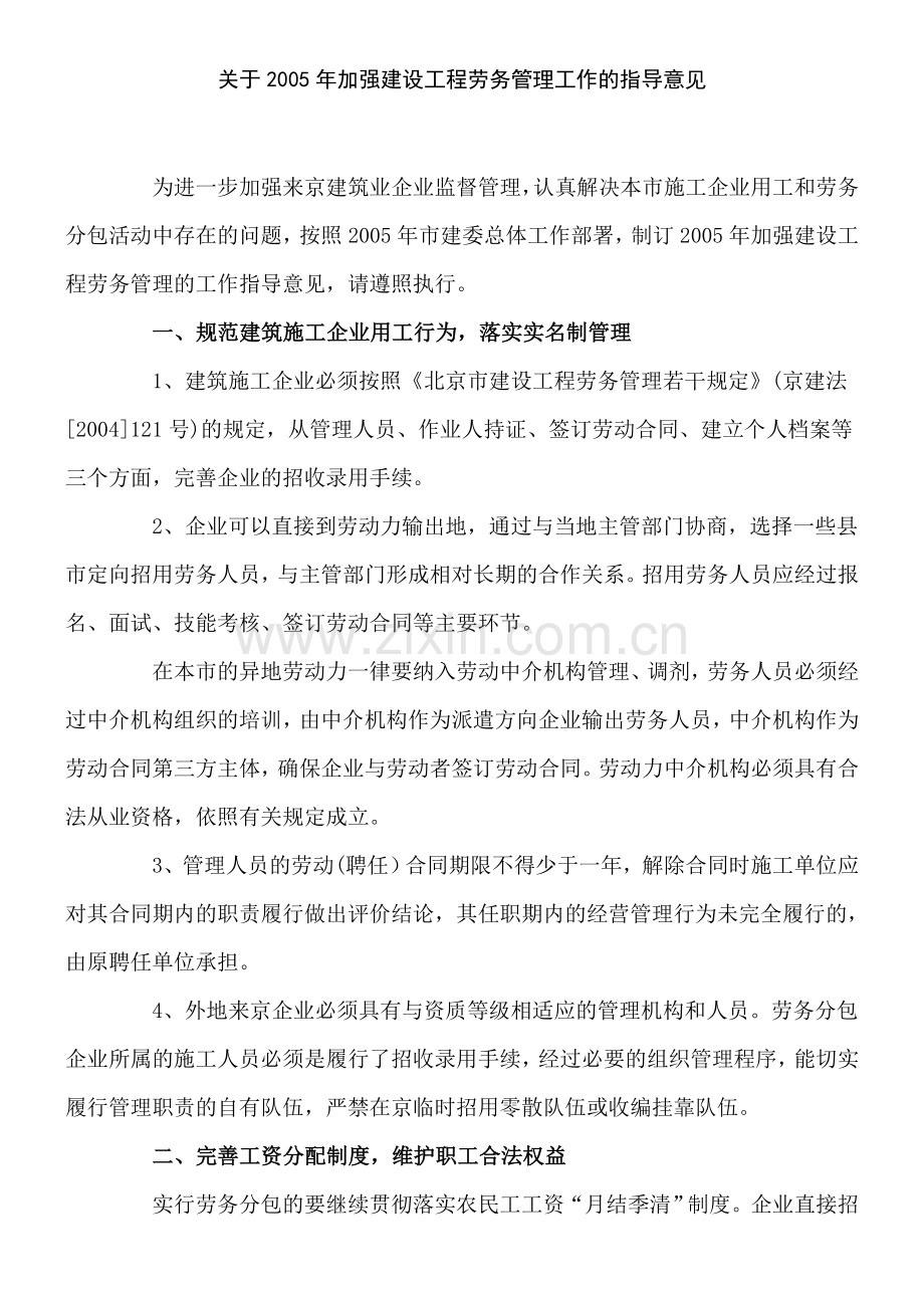 关于2005年加强建设工程劳务管理工作的指导意见.doc_第1页