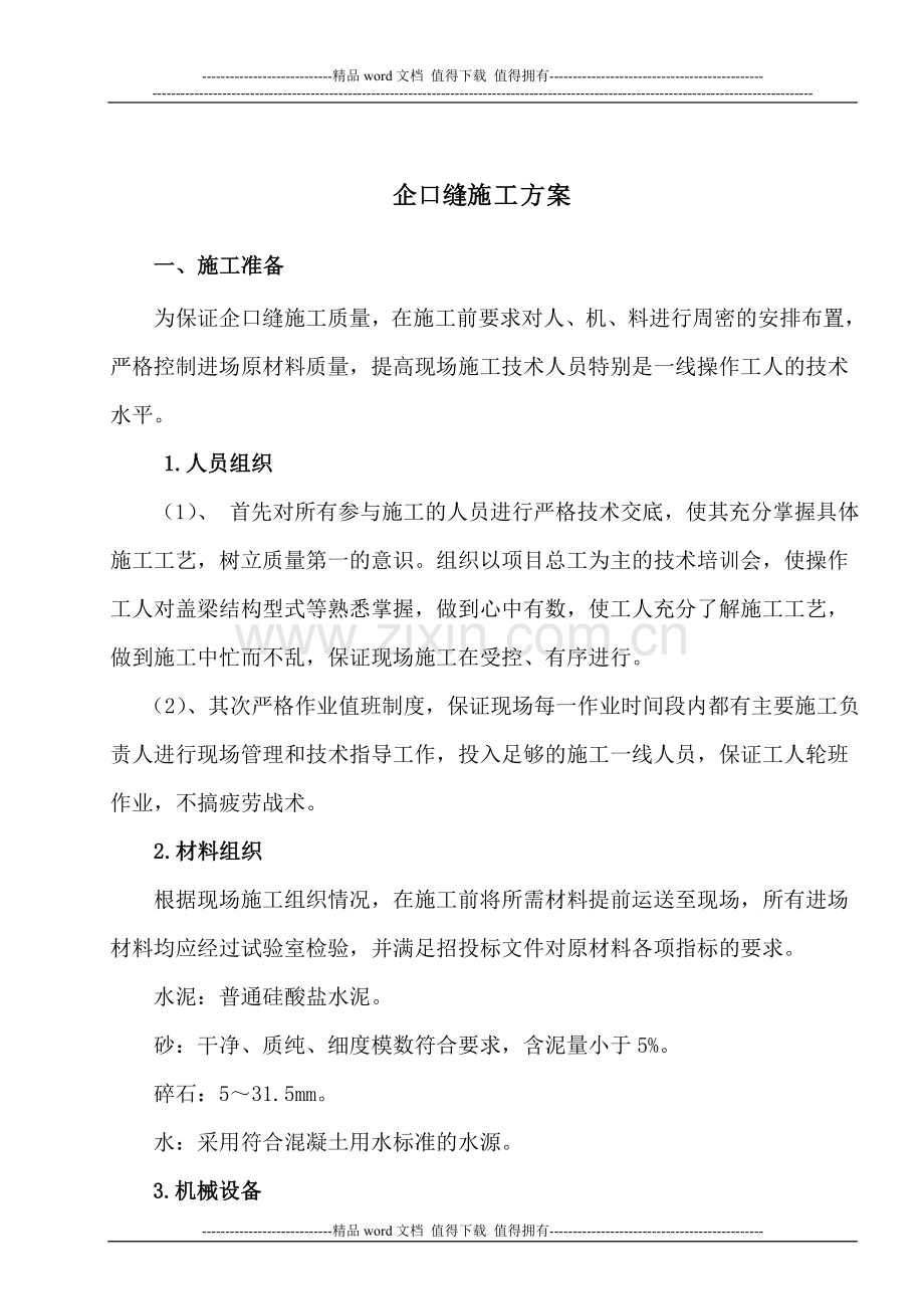 企口缝施工方案.doc_第1页