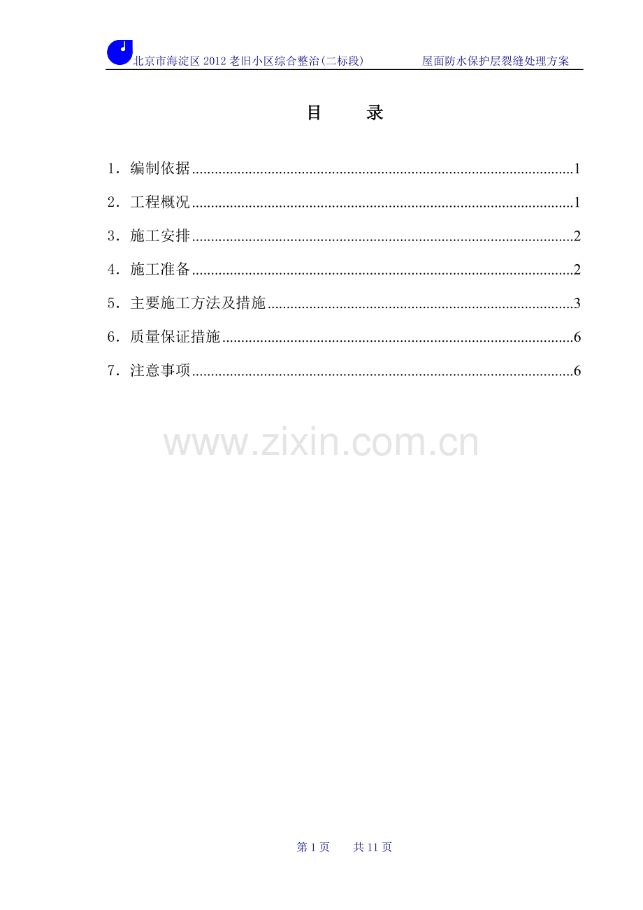 %屋面防水保护层裂缝处理施工方案.doc_第1页