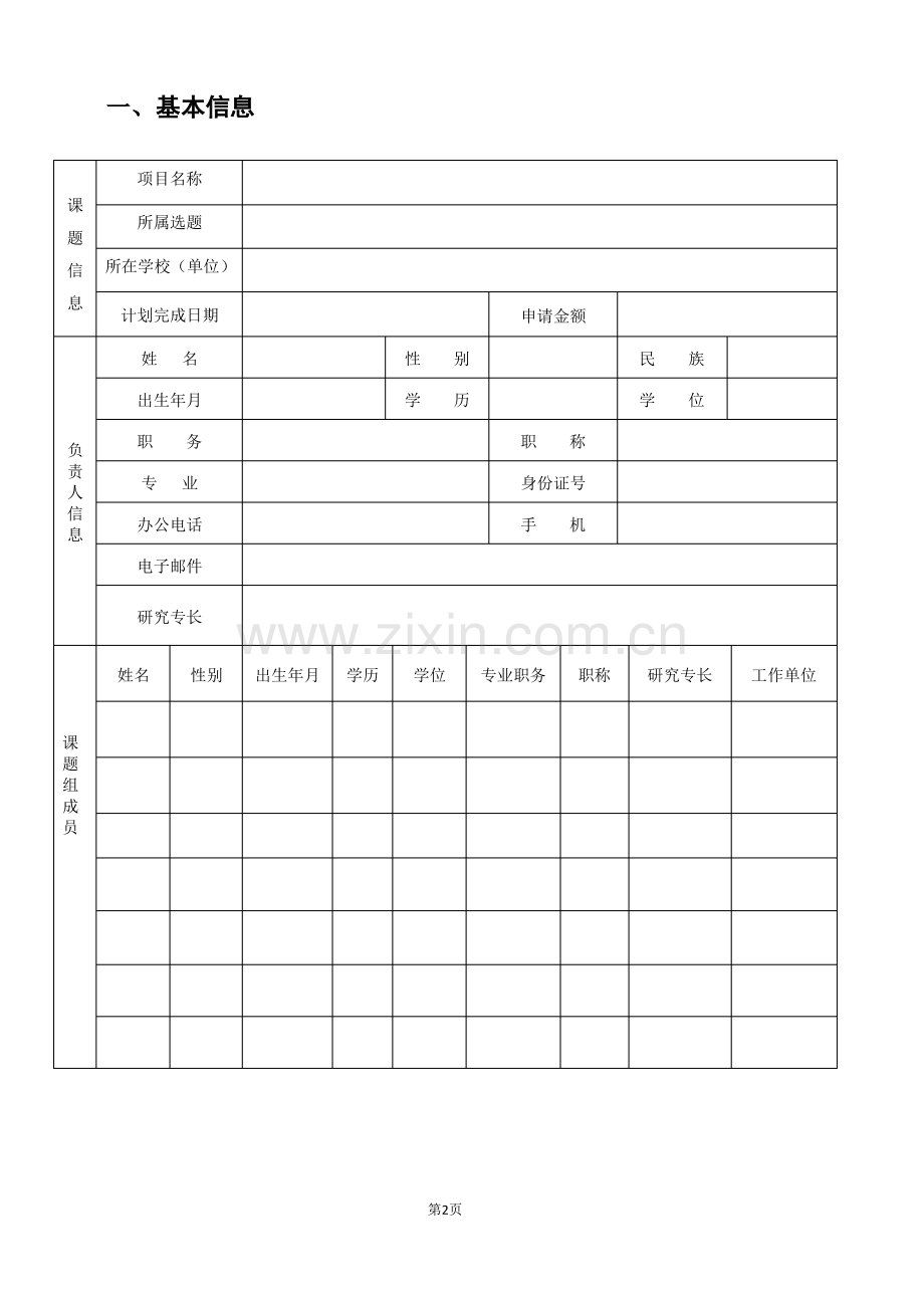 2022年度教育科学规划课题(教育综合改革专项)申报书(实用模板).pdf_第2页