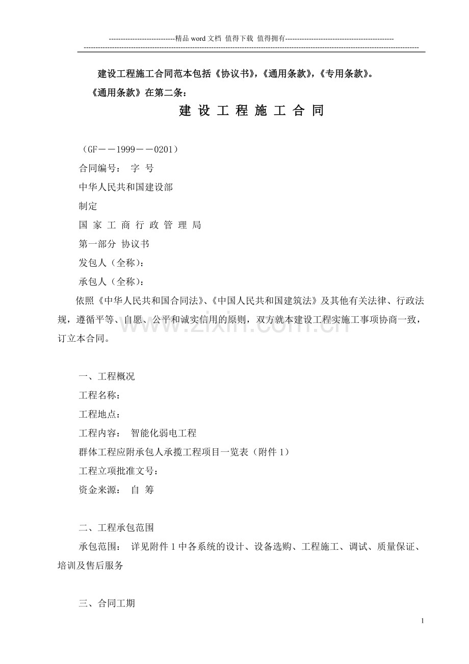 3.2--建设工程施工合同-31.doc_第1页