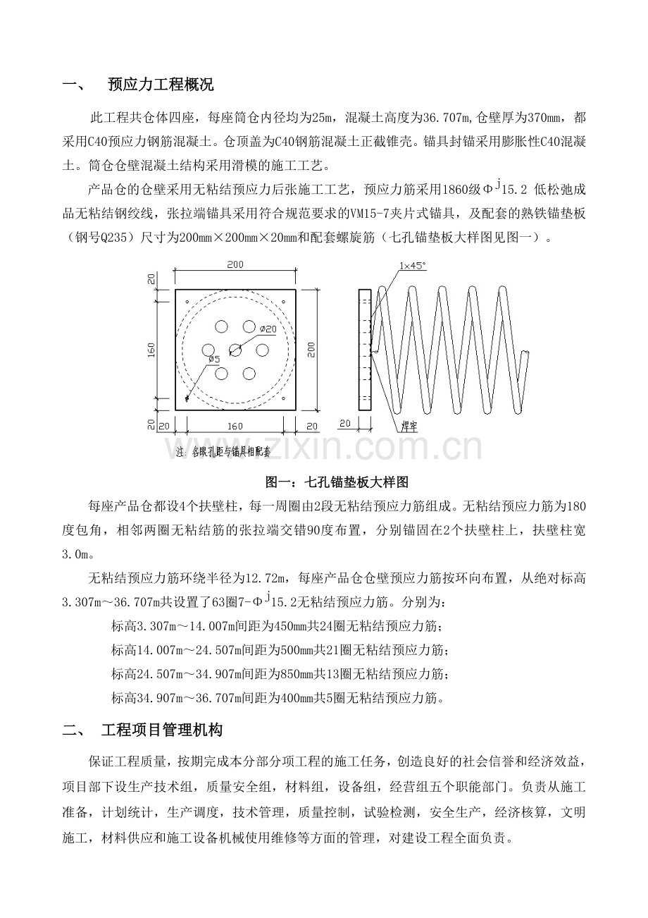 一个筒仓仓壁预应力无粘接后张法施工专项方案.doc_第1页