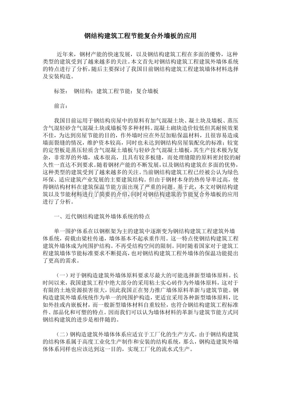 钢结构建筑工程节能复合外墙板的应用.pdf_第1页