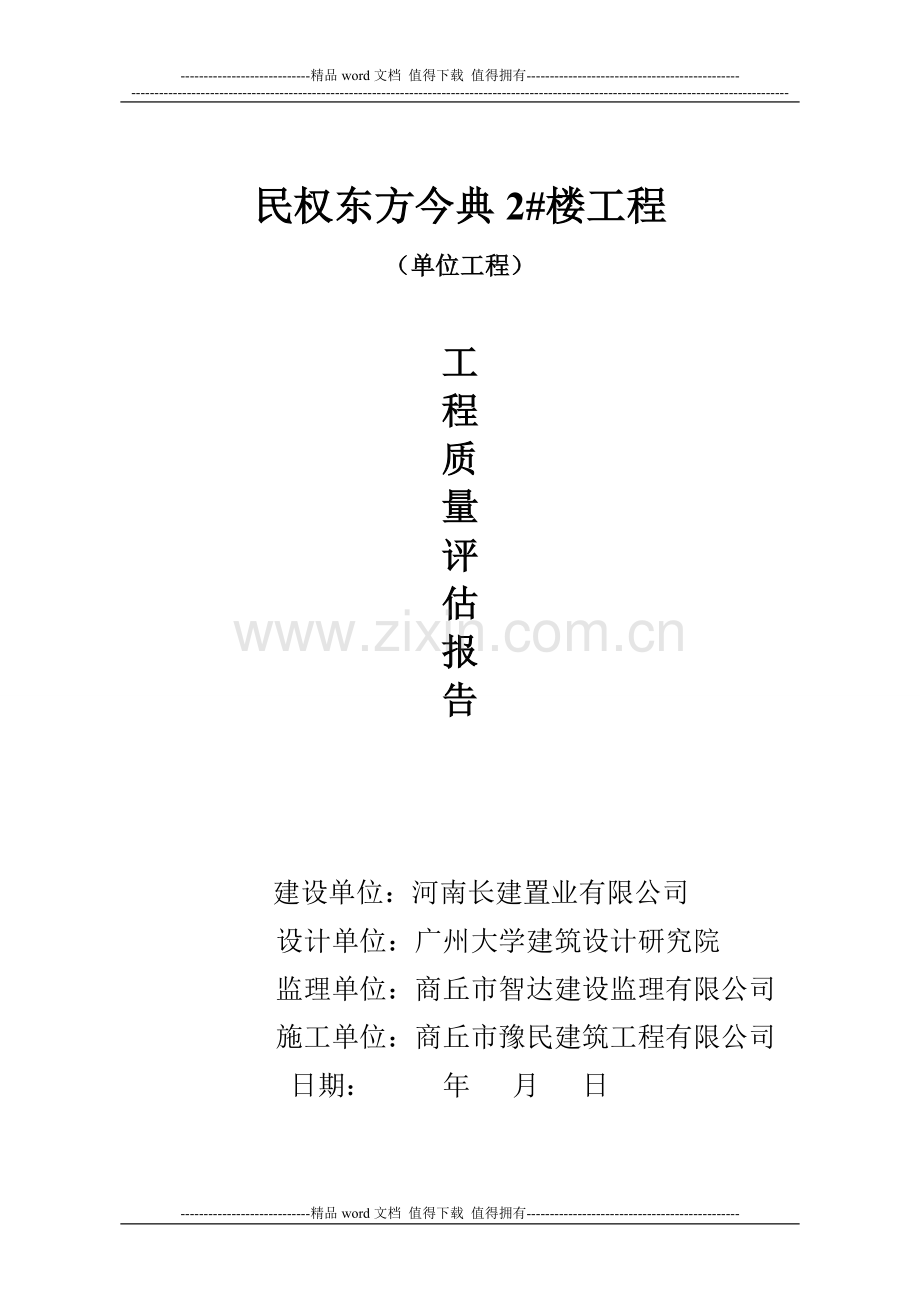 施工单位评估报告1.doc_第1页