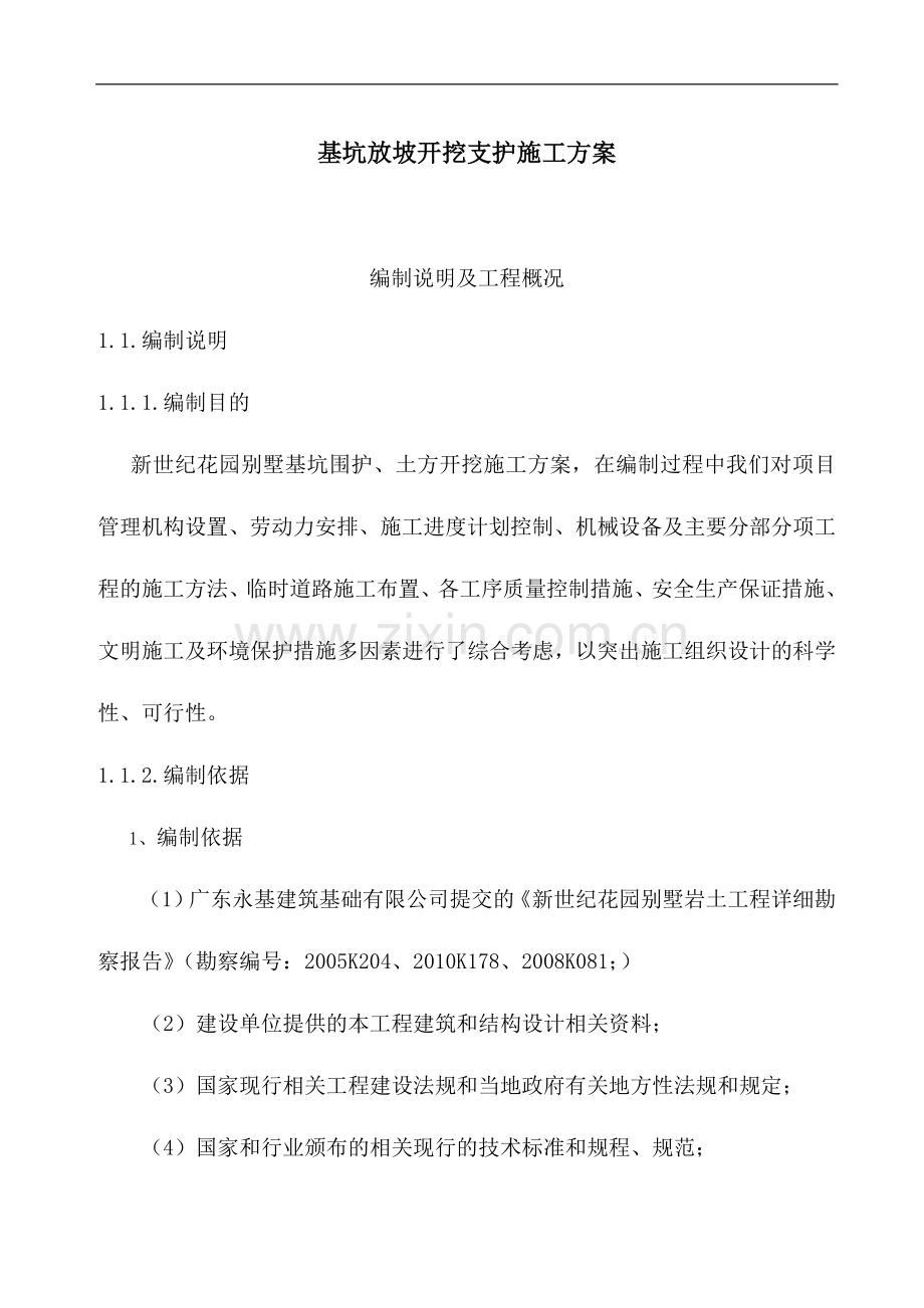 房地产公司办公楼基坑放坡开挖支护施工方案-2.doc_第1页
