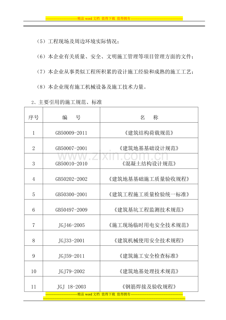 房地产公司办公楼基坑放坡开挖支护施工方案-2.doc_第2页