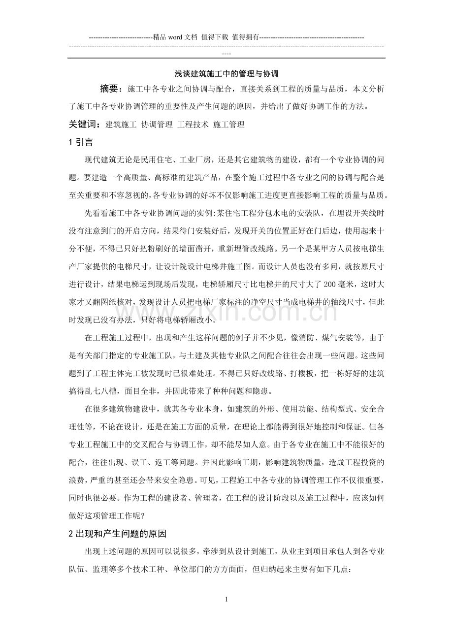 浅谈建筑施工中的协调与管理论文.doc_第1页
