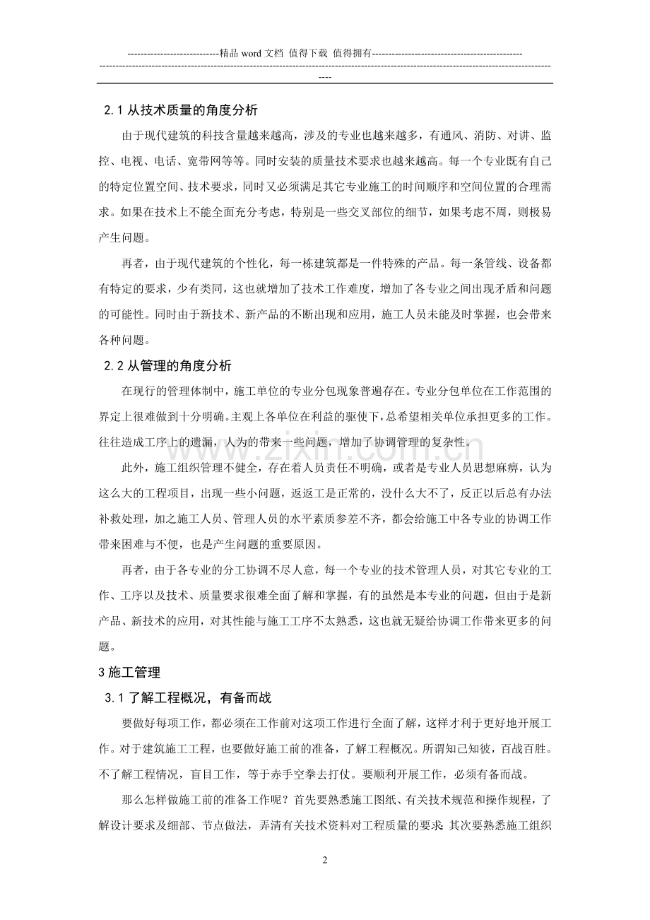 浅谈建筑施工中的协调与管理论文.doc_第2页