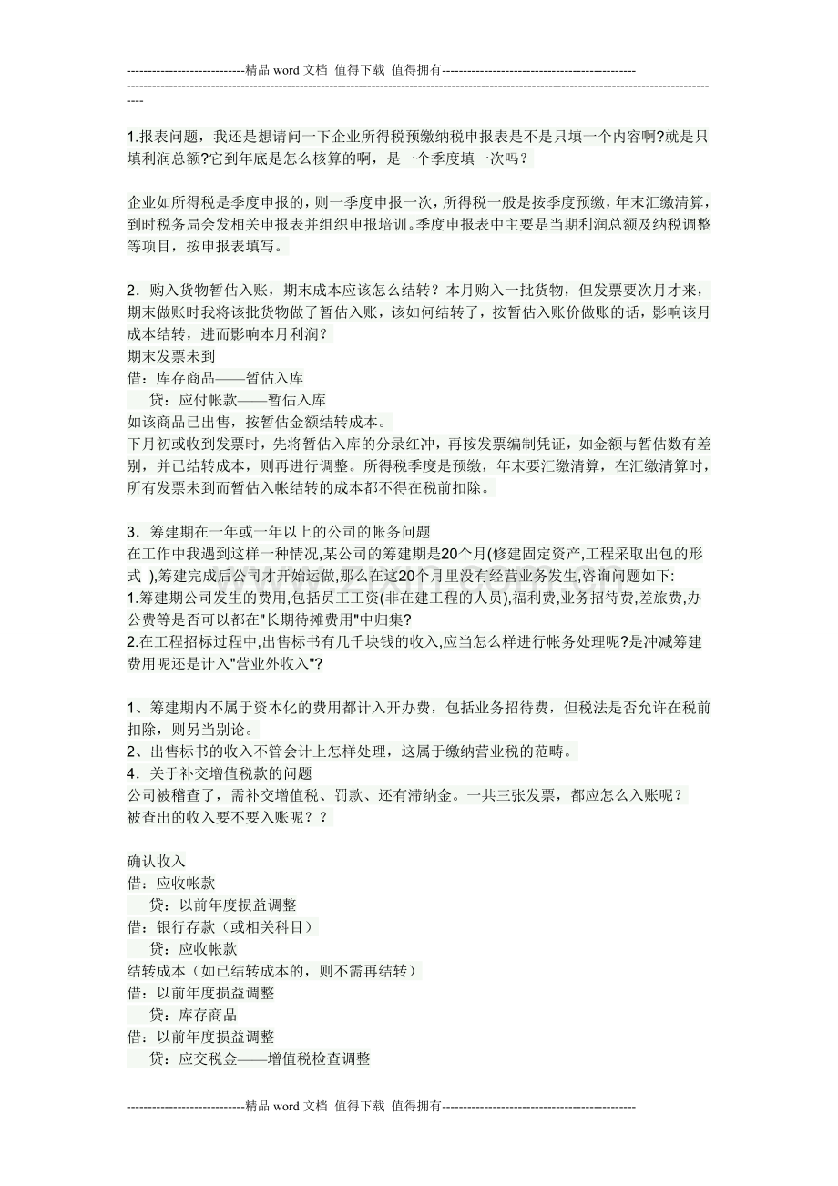 有关挂靠业务的处理---施工企业会计日常实务---会计人社区--”-的更多相关文章-(转载).doc_第2页