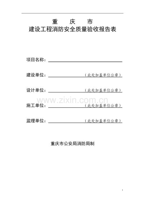 重庆市建设工程消防安全质量验收报告表.doc