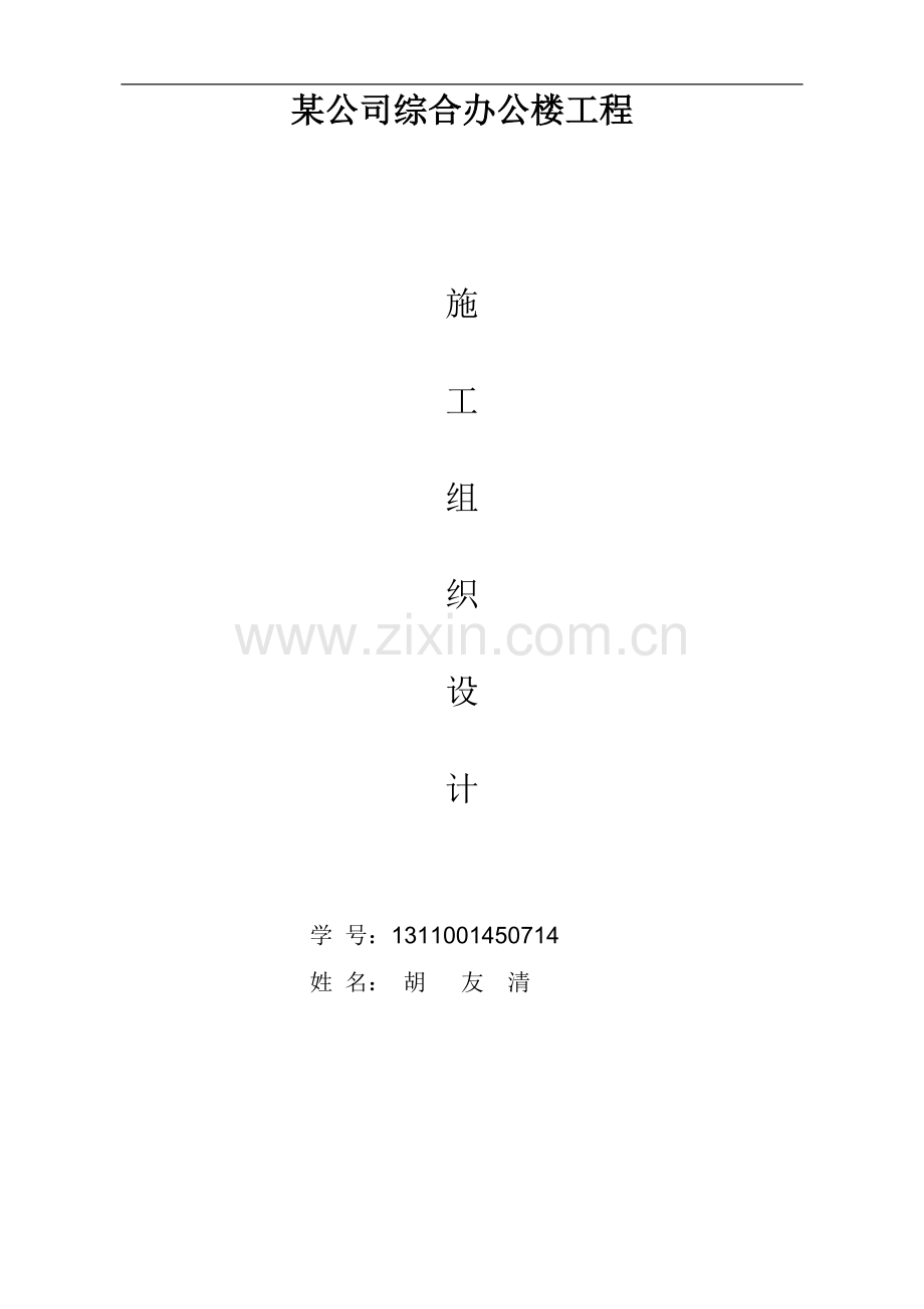 某公司综合办公楼施工组织设计--电大作业.doc_第1页