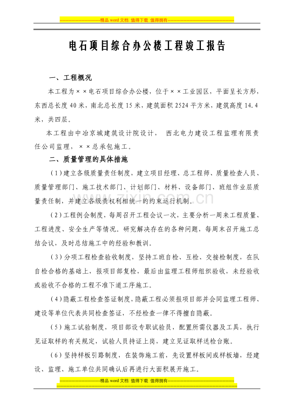 某办公楼工程竣工报告.doc_第1页