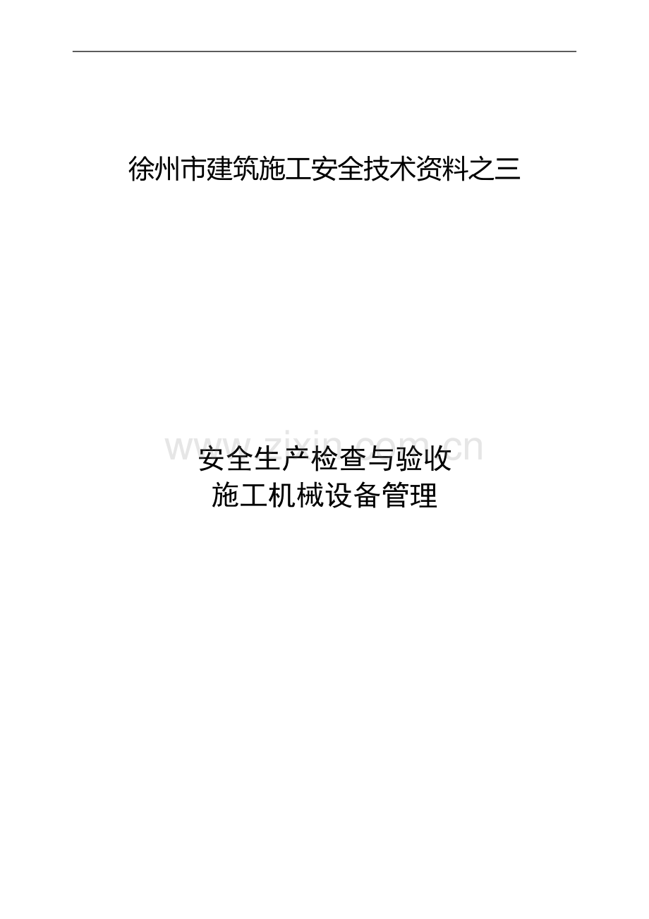 施工安全资料之三(定稿版).doc_第1页
