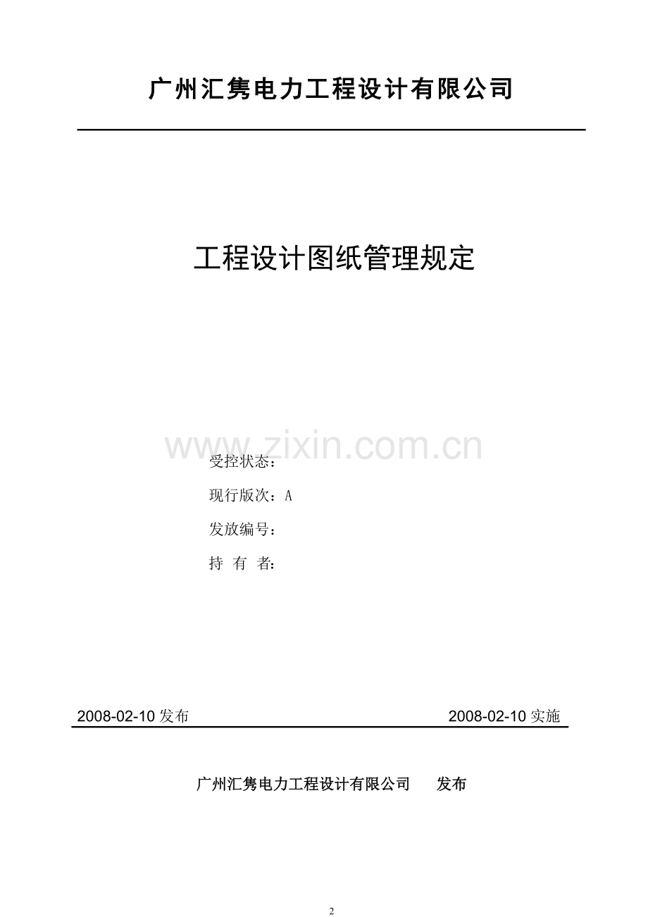 广州汇隽电力工程设计有限公司工程设计图纸管理规定.doc_第2页