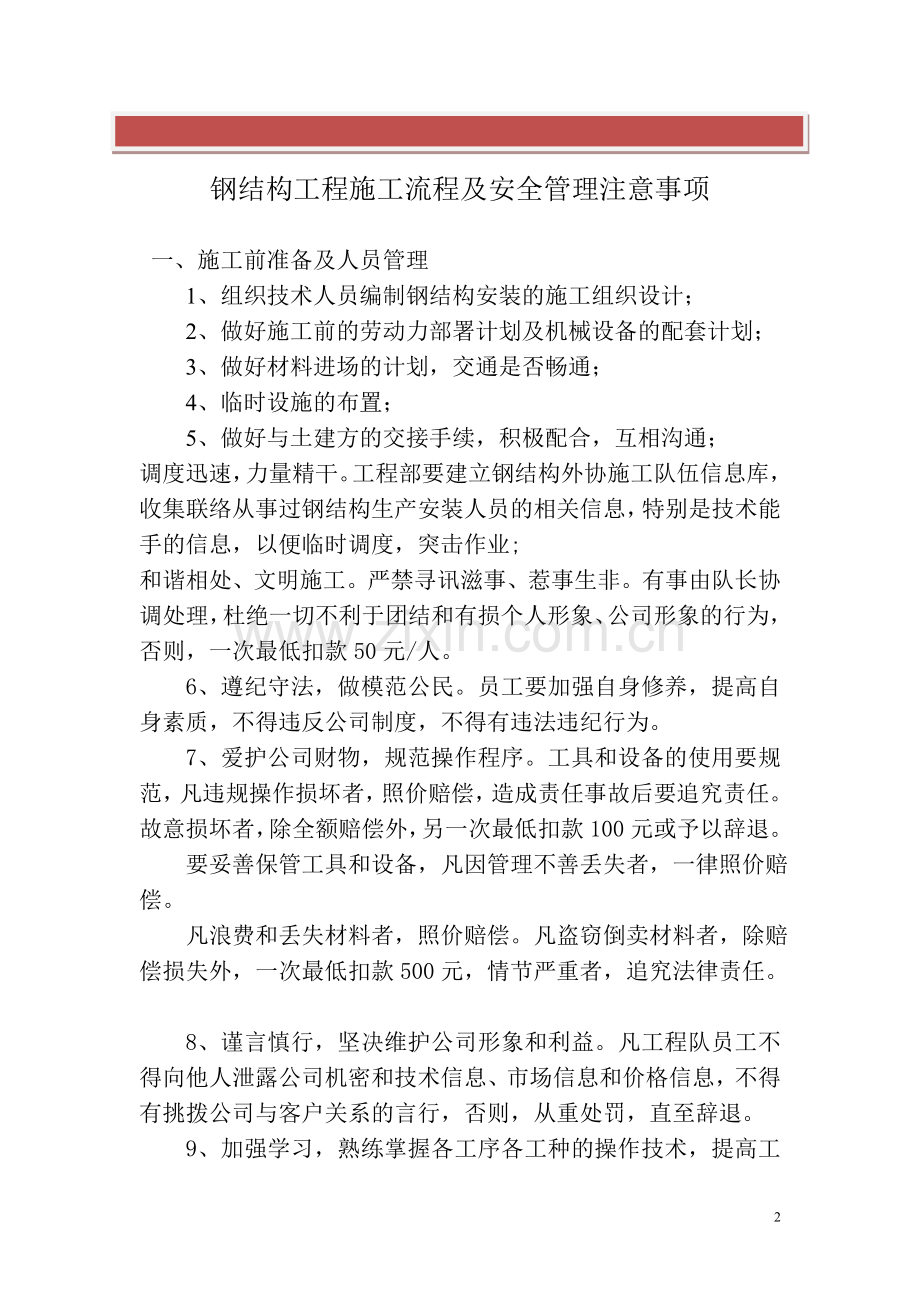 钢结构工程施工流及安全管理注意事项.doc_第2页