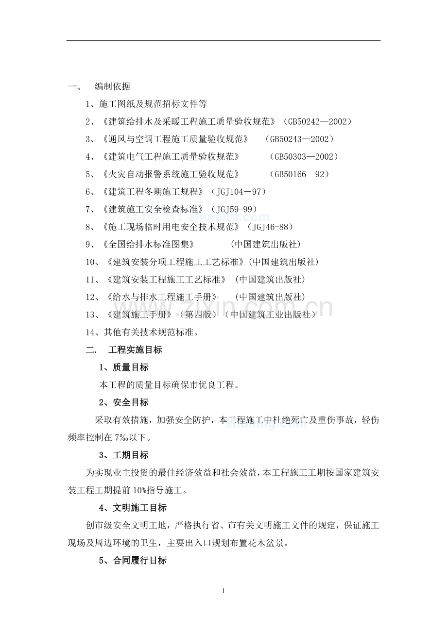 信合佳苑住宅楼水电施工方案-secret-2.doc_第2页