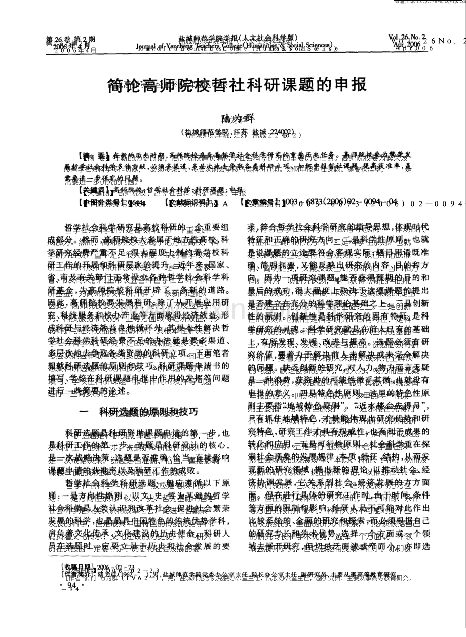 简论高师院校哲社科研课题的申报.pdf_第1页