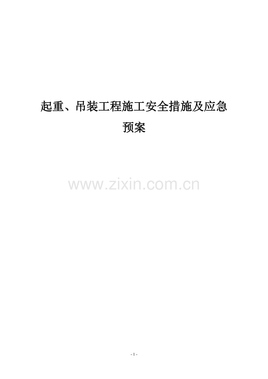 起重、吊装工程施工安全措施及应急预案.doc_第1页