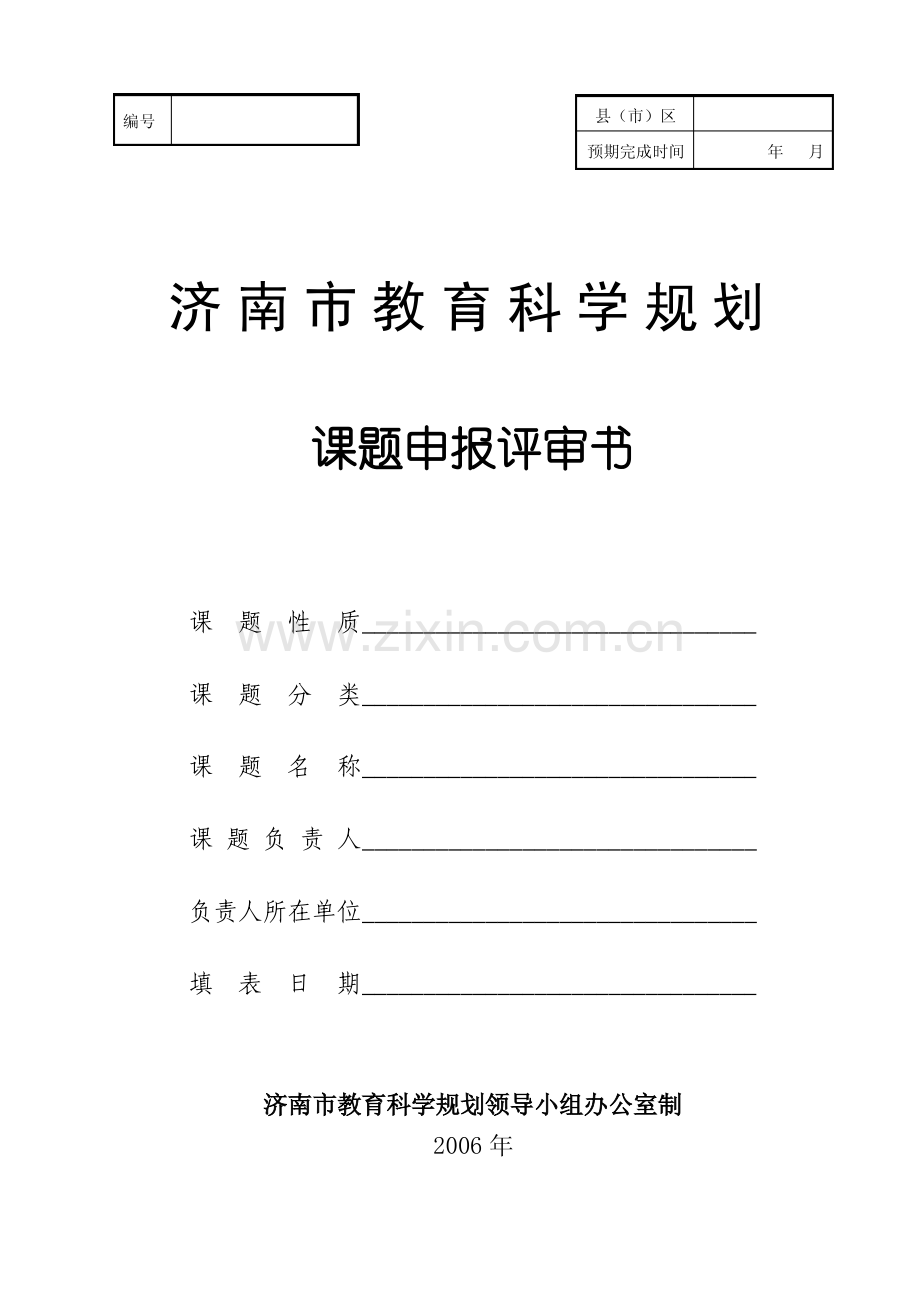 济南市教育科学规划课题申请评审书.pdf_第1页