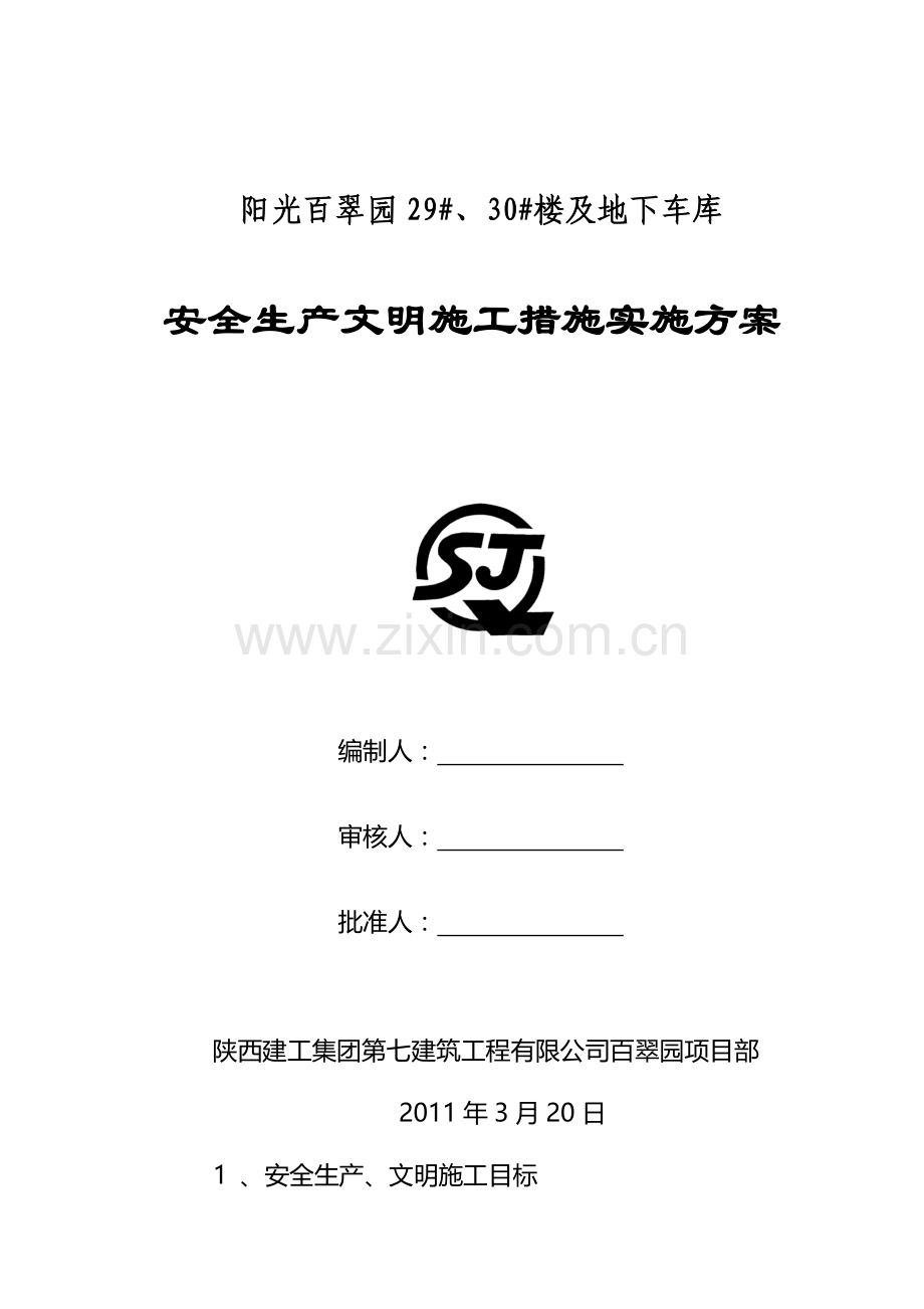 安全生产文明施工措施实施方案.doc_第1页