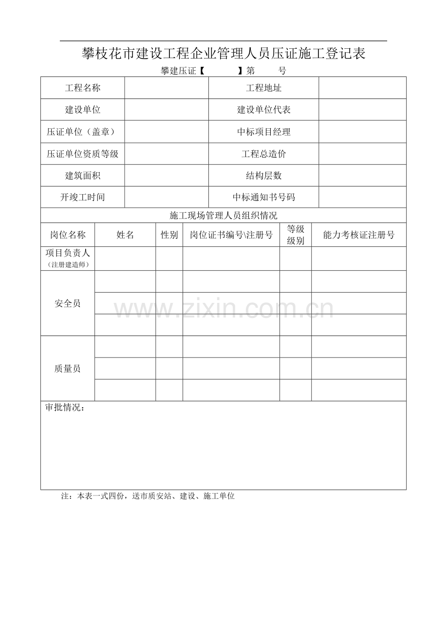 施工企业、监理企业压证表1.doc_第1页