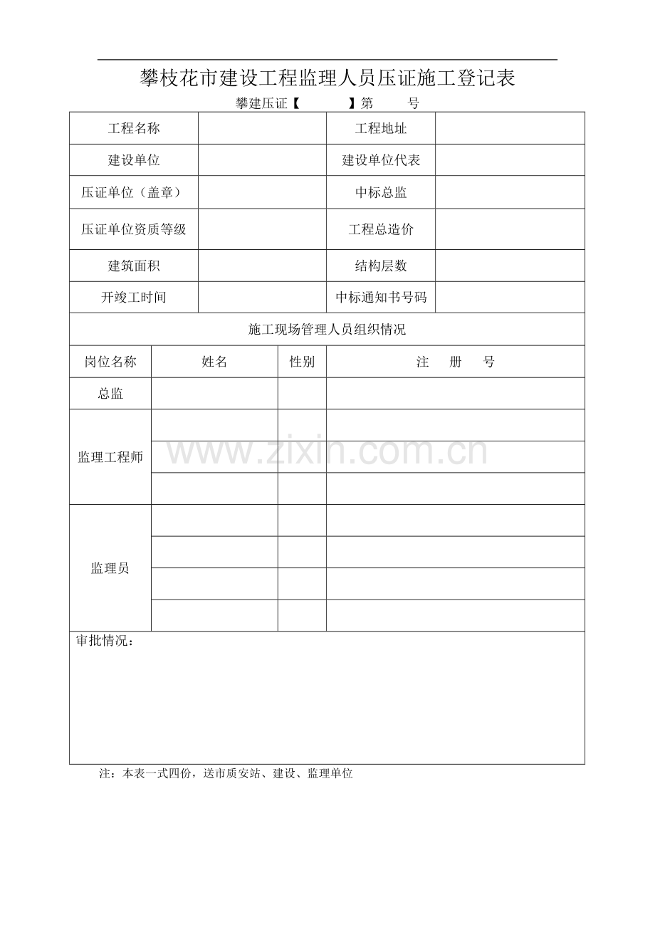 施工企业、监理企业压证表1.doc_第2页