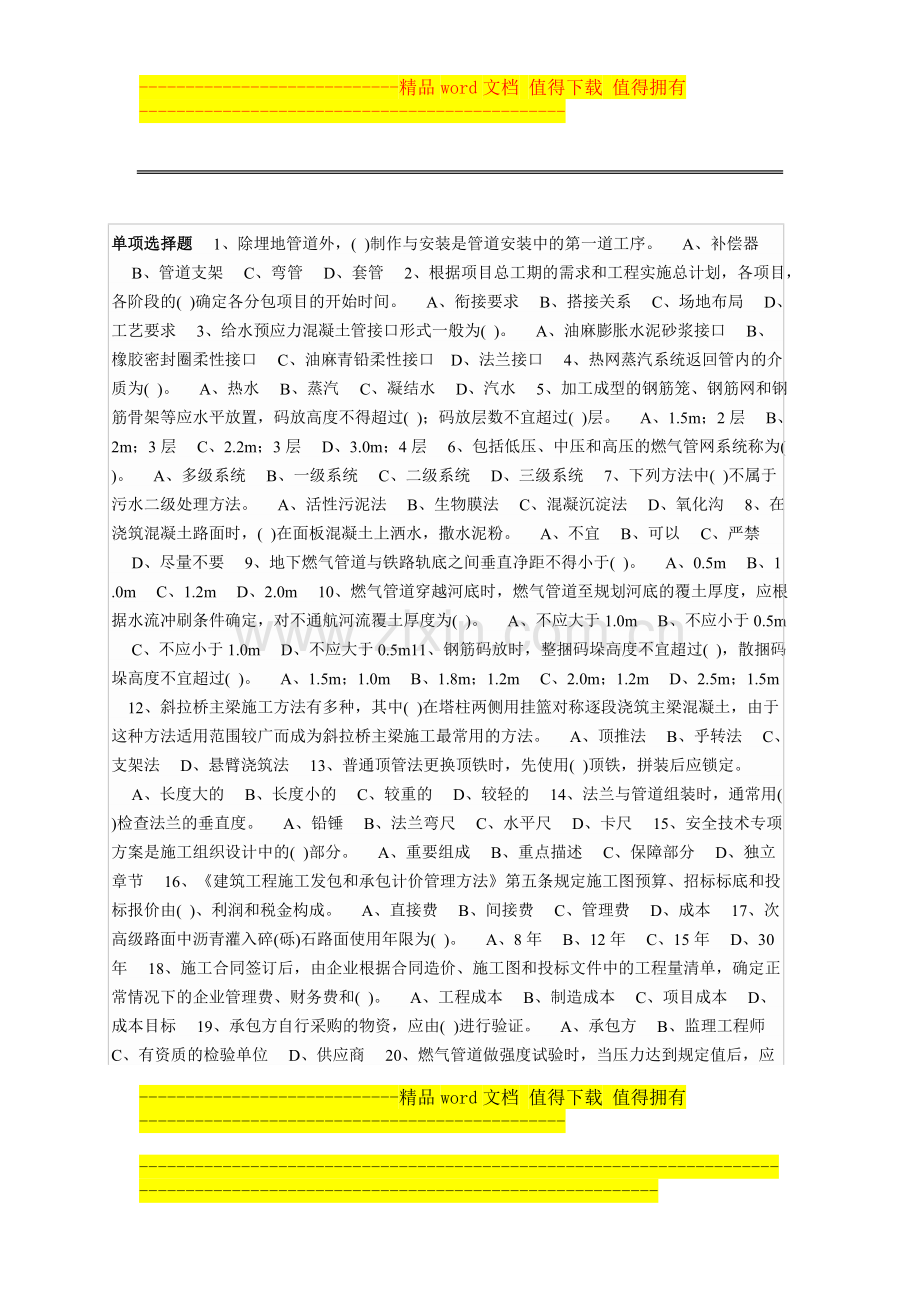 二级建造师考试题市政工程习题009.doc_第1页