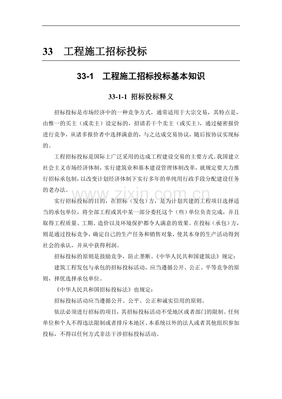 工程施工招标投标.doc_第1页