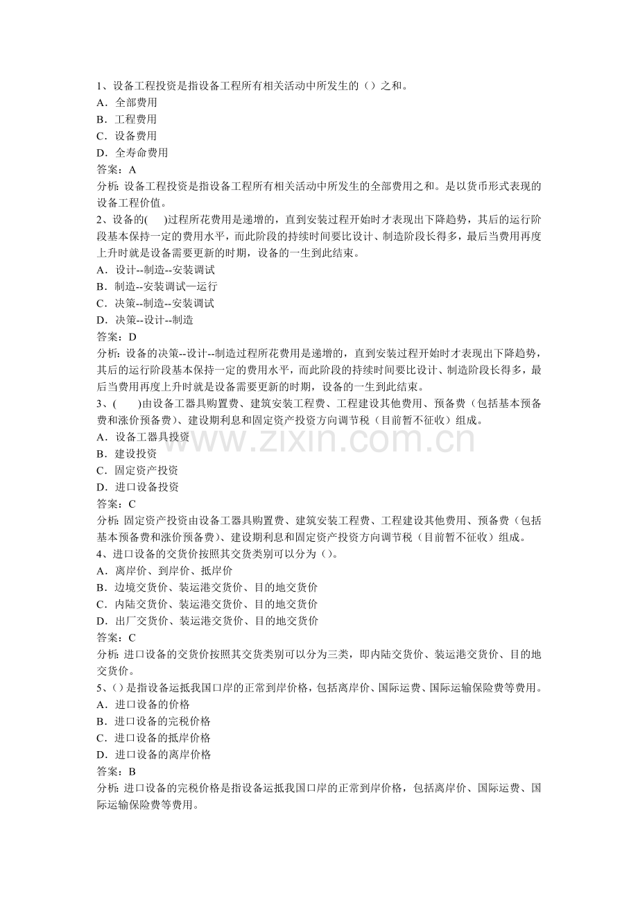 2013年设备工程监理投资控制预测试题精讲.doc_第2页