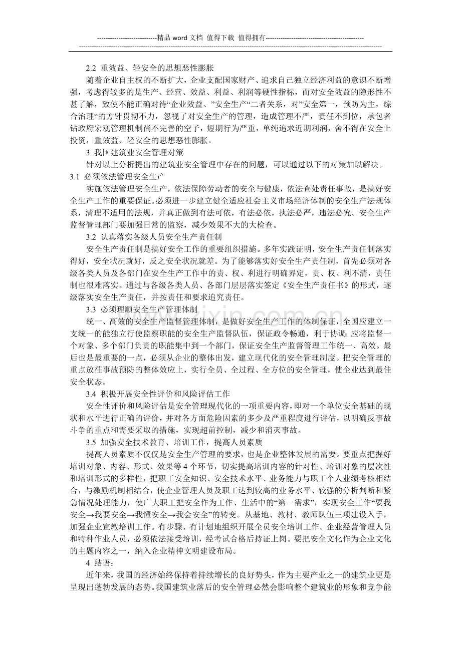 建筑工程施工安全生产管理策略分析.docx_第2页