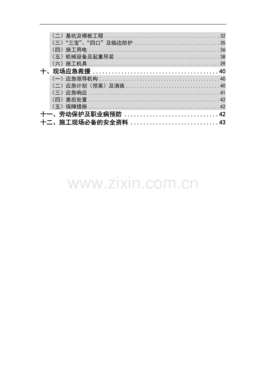 关于印发《北京市建筑施工现场安全标准化手册》的通知.doc_第3页