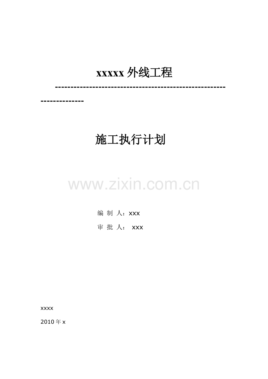 外线工程施工方案.doc_第1页