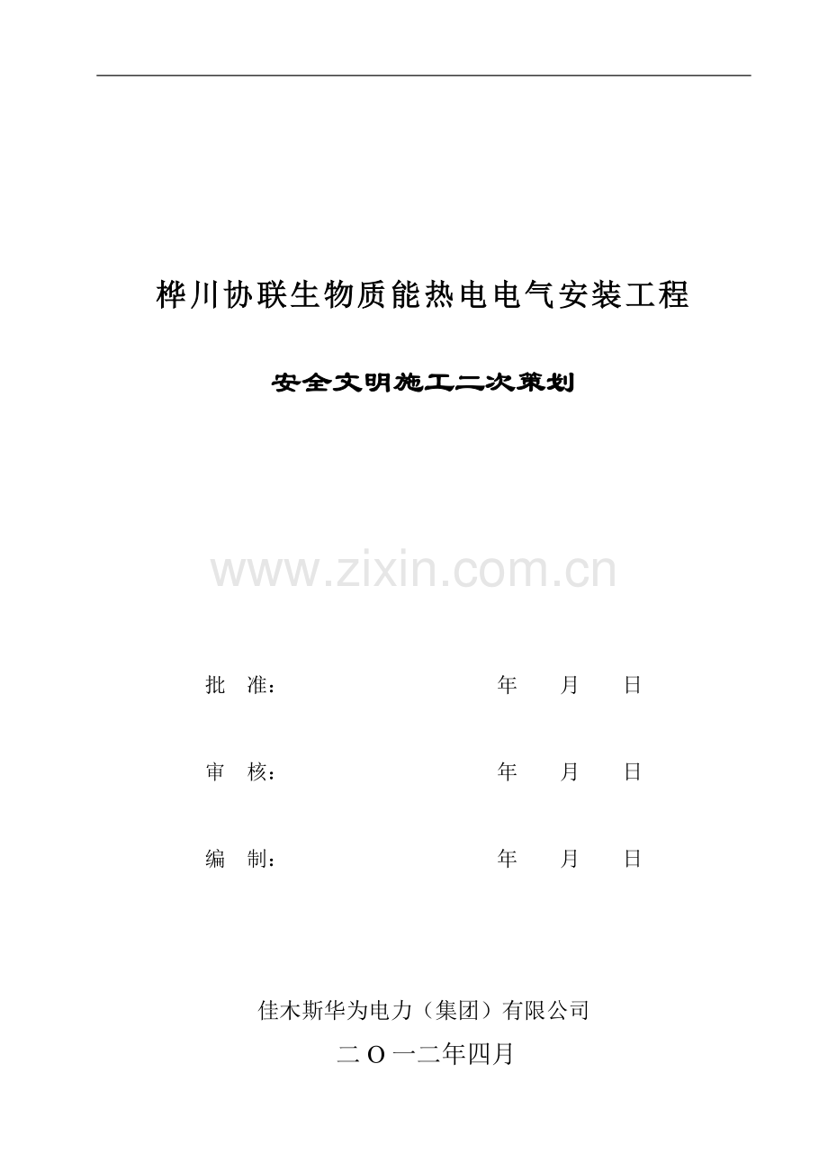 电气安装安全文明施工二次策划.doc_第1页
