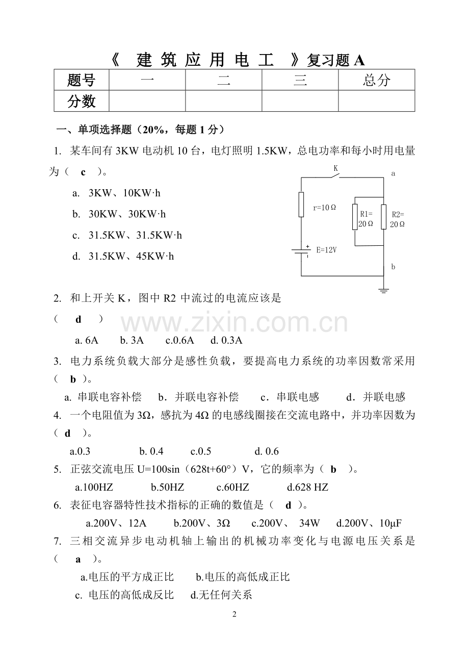 水电施工员《建筑应用电工》A卷.doc_第2页