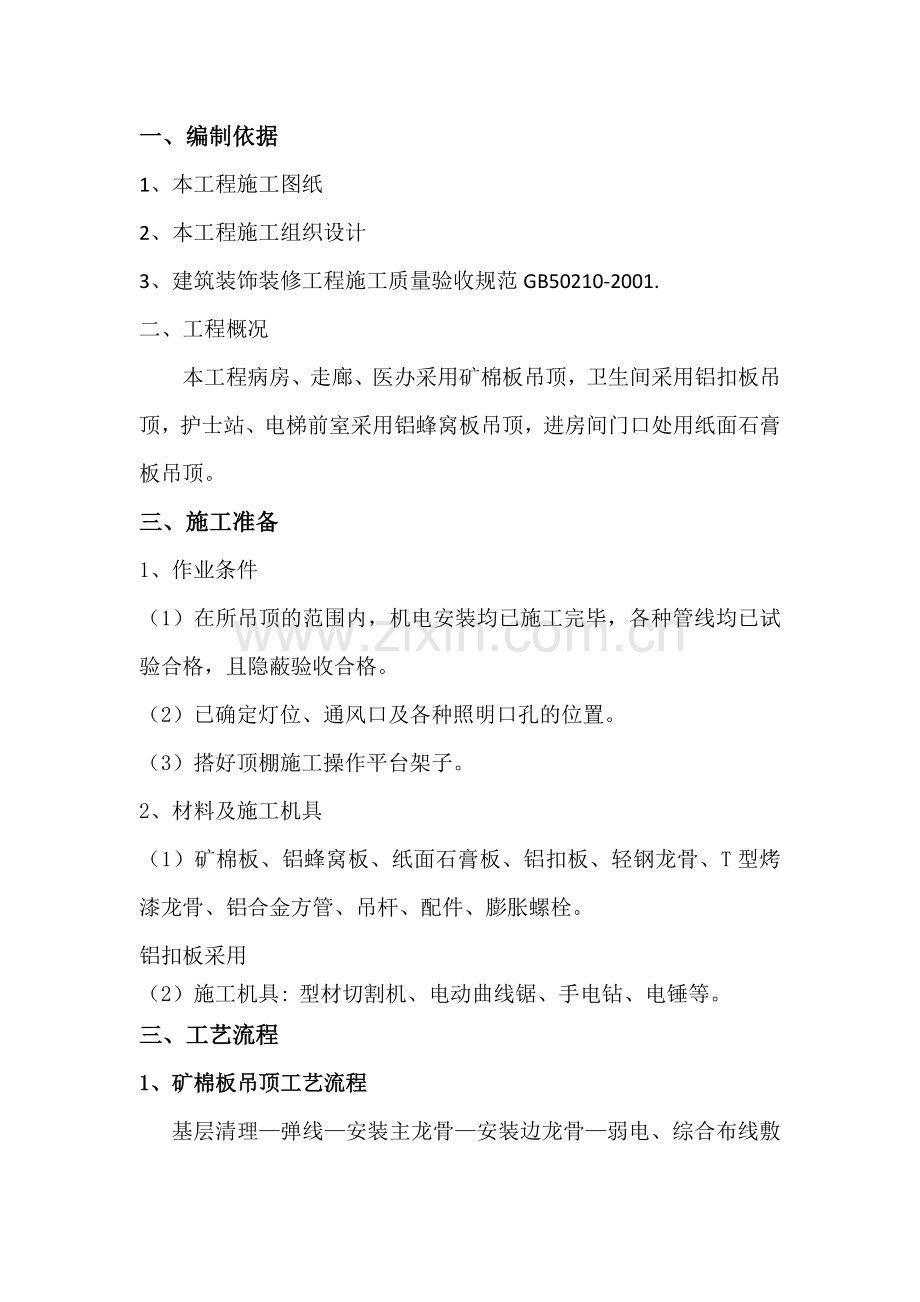 吊顶施工方案.doc_第1页