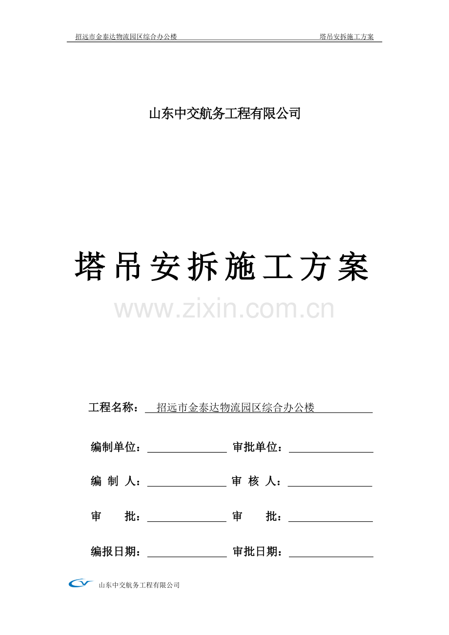 塔吊QTZ63安装拆卸施工方案.doc_第1页