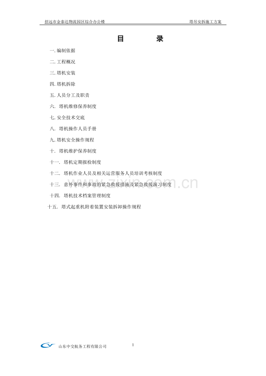塔吊QTZ63安装拆卸施工方案.doc_第2页